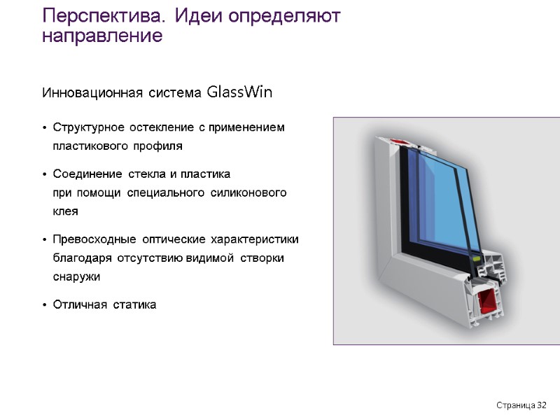 Страница 32 Структурное остекление с применением пластикового профиля Соединение стекла и пластика  при